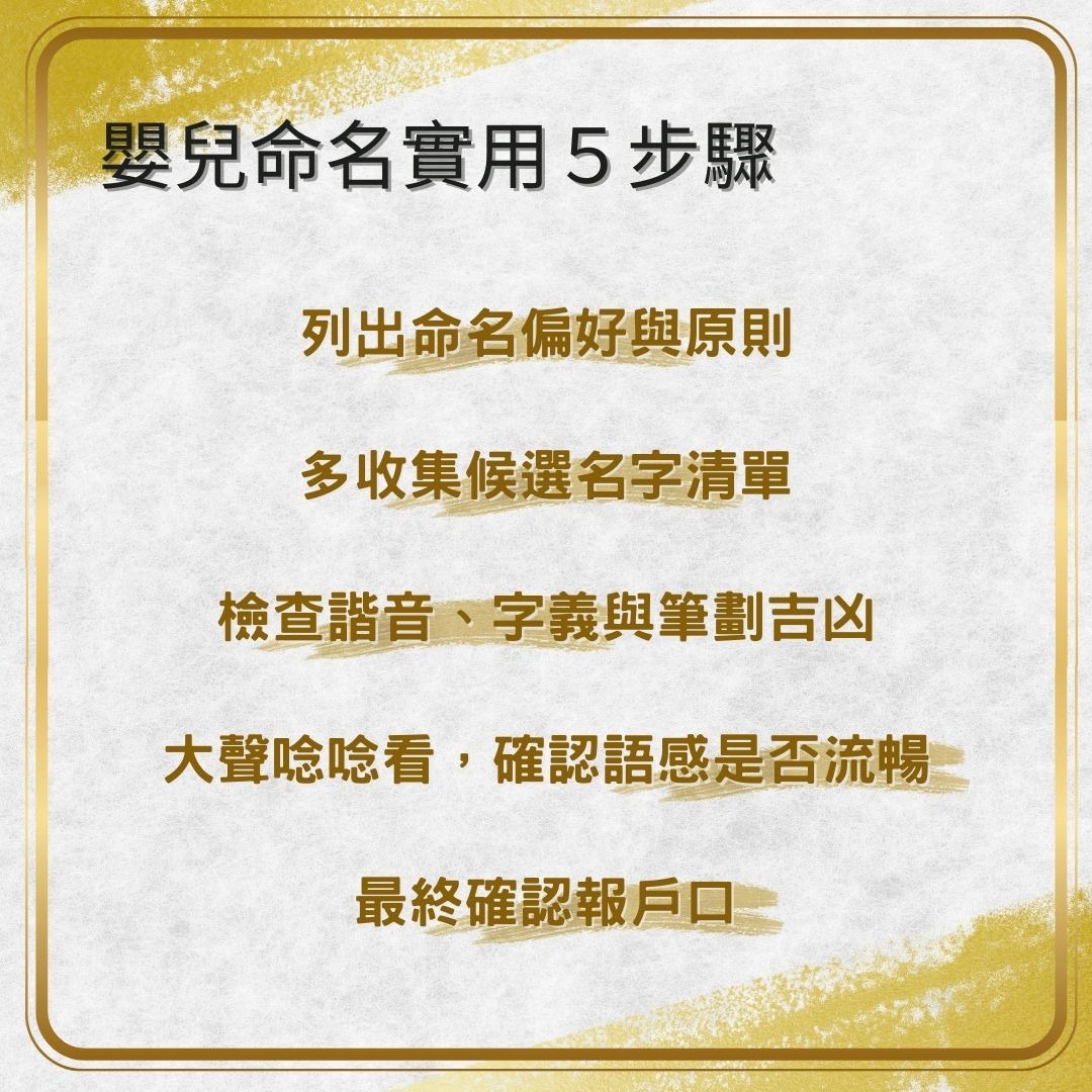 嬰兒命名步驟