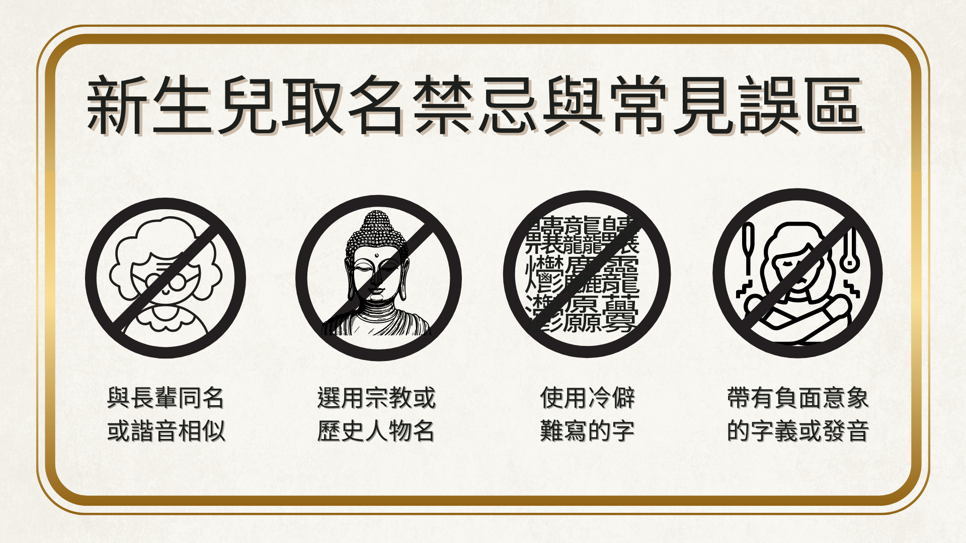 取名禁忌