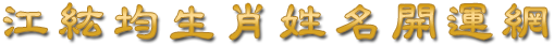 江紘均生肖姓名開運網
